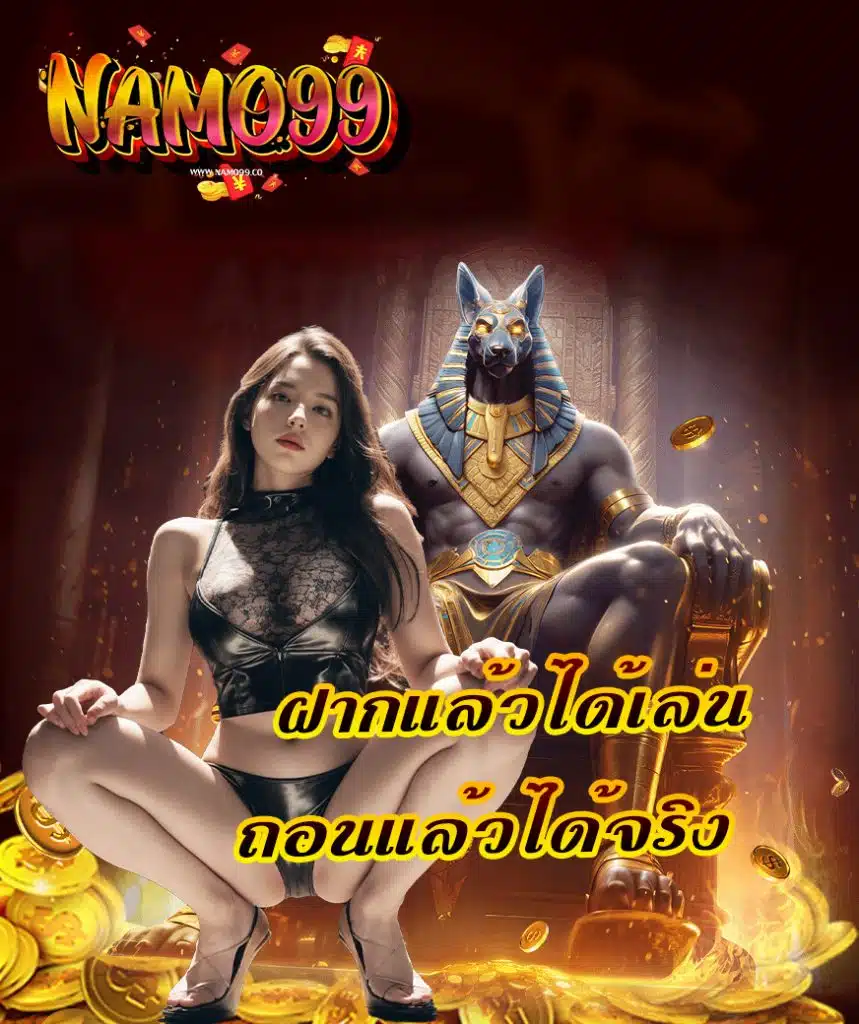 namo99 โปรโมชั่น